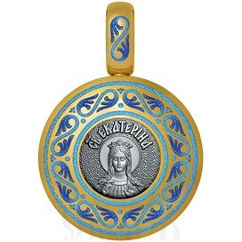 нательная икона святая великомученица екатерина александрийская, серебро 925 проба с золочением и эмалью (арт. 01.016)