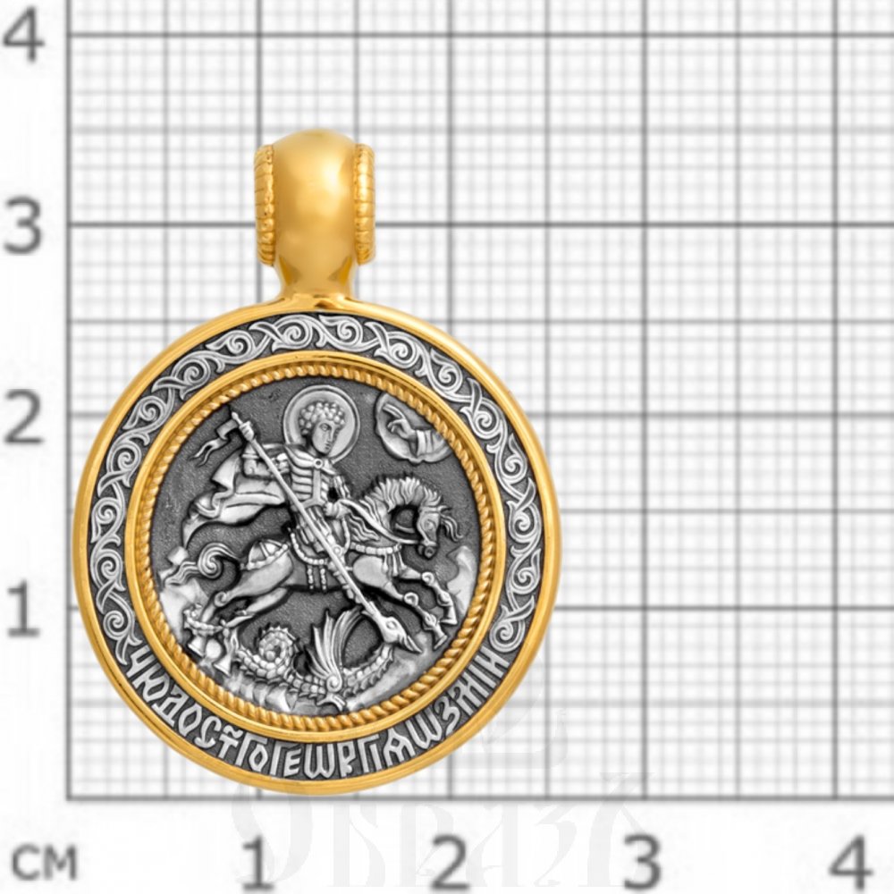 образок «чудо св. георгия о змие», серебро 925 проба с золочением (арт. 102.008)