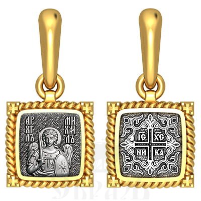 нательная икона св. архангел михаил архистратиг, серебро 925 проба с золочением (арт. 03.078)