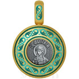 нательная икона святая мученица фотина (светлана) самаряныня, серебро 925 проба с золочением и эмалью (арт. 01.034)