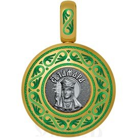 нательная икона святая благоверная тамара грузинская царица, серебро 925 проба с золочением и эмалью (арт. 01.036)